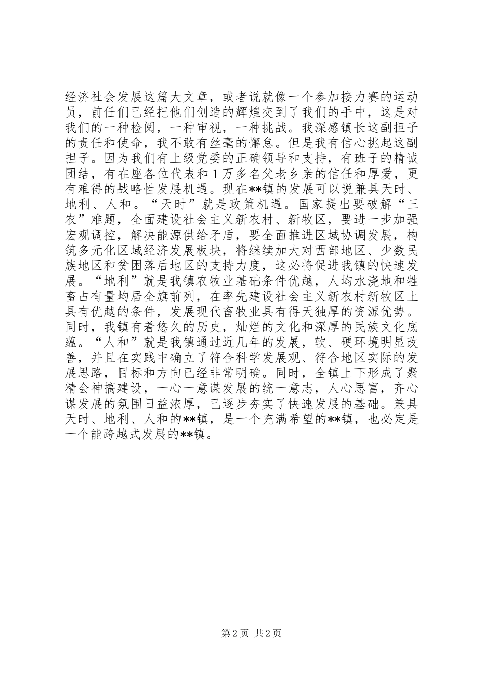 当选镇长后就职表态发言_第2页