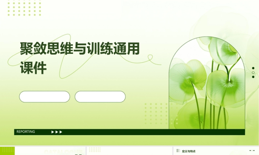 聚敛思维与训练通用课件