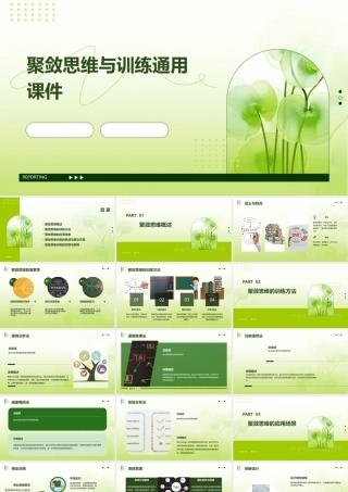 聚敛思维与训练通用课件