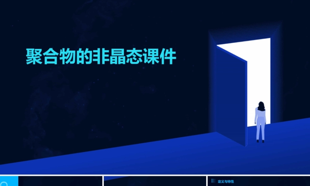 聚合物的非晶态课件