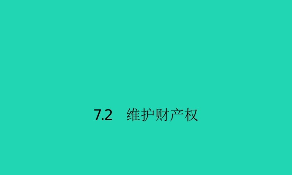 八年级政治下册 第七单元 我们的文化经济权利 7.2 维护财产权课件 粤教版 课件