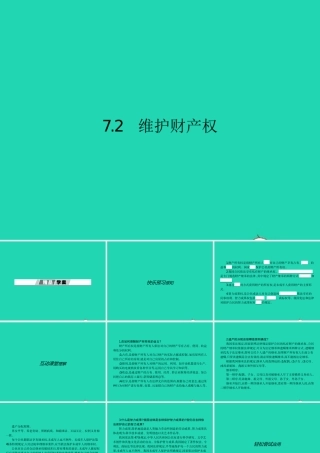八年级政治下册 第七单元 我们的文化经济权利 7.2 维护财产权课件 粤教版 课件