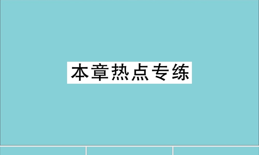 学上册 第五章 一元一次方程本章热点专练作业课件 (新版)冀教版 课件