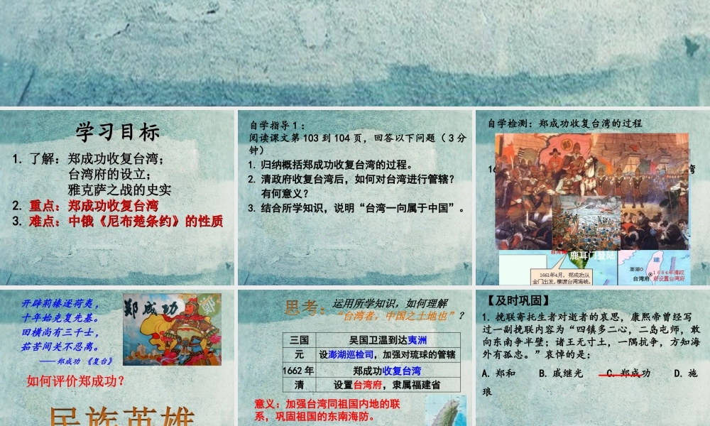 中学七年级历史下册 第18课 收复台湾和抗击沙俄课件 新人教版 课件