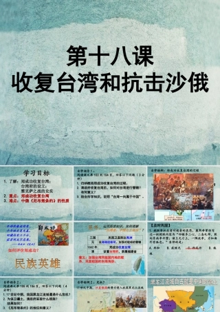 中学七年级历史下册 第18课 收复台湾和抗击沙俄课件 新人教版 课件