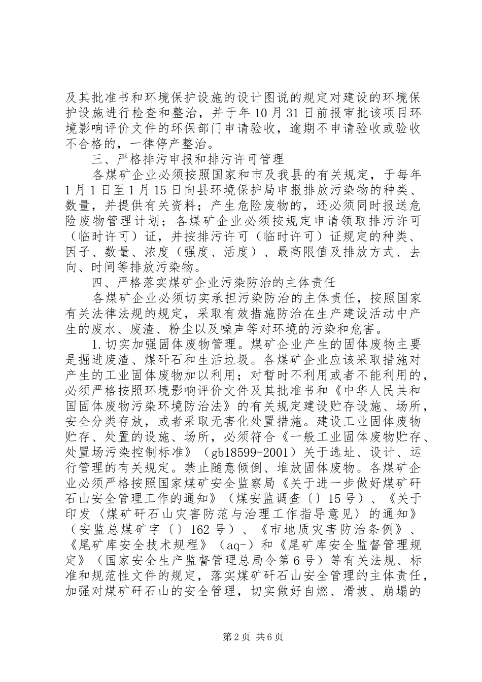 煤矿企业整治环境工作计划_第2页