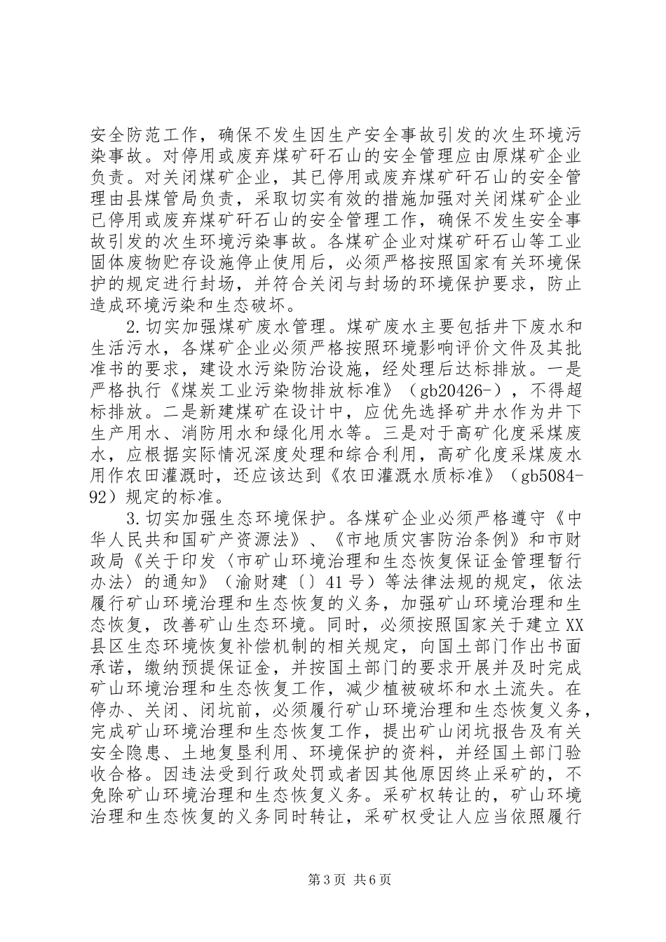 煤矿企业整治环境工作计划_第3页