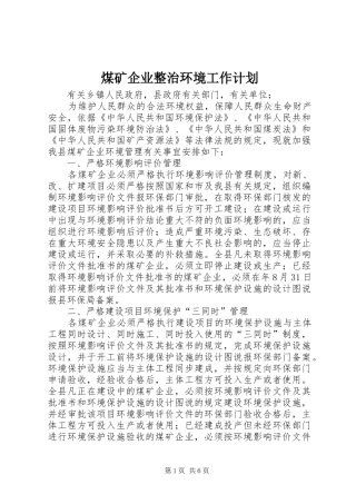 煤矿企业整治环境工作计划