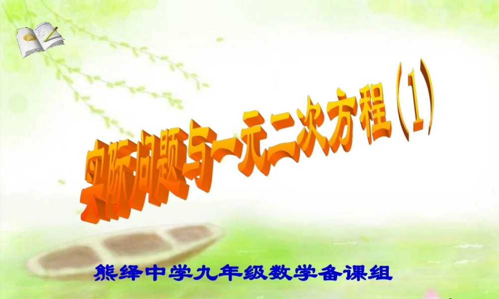 实际问题与一元二次方程(1)