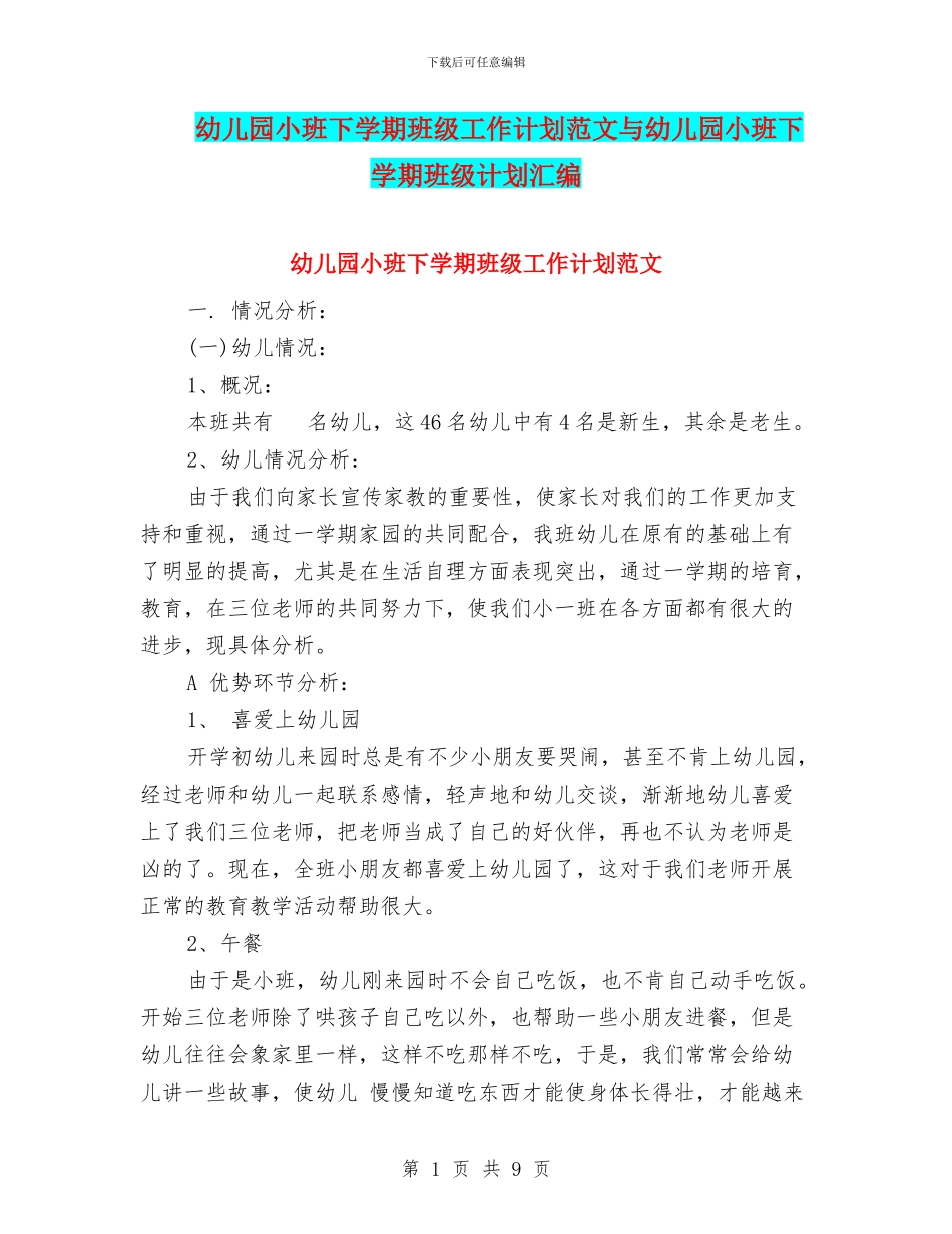 幼儿园小班下学期班级工作计划范文与幼儿园小班下学期班级计划汇编_第1页