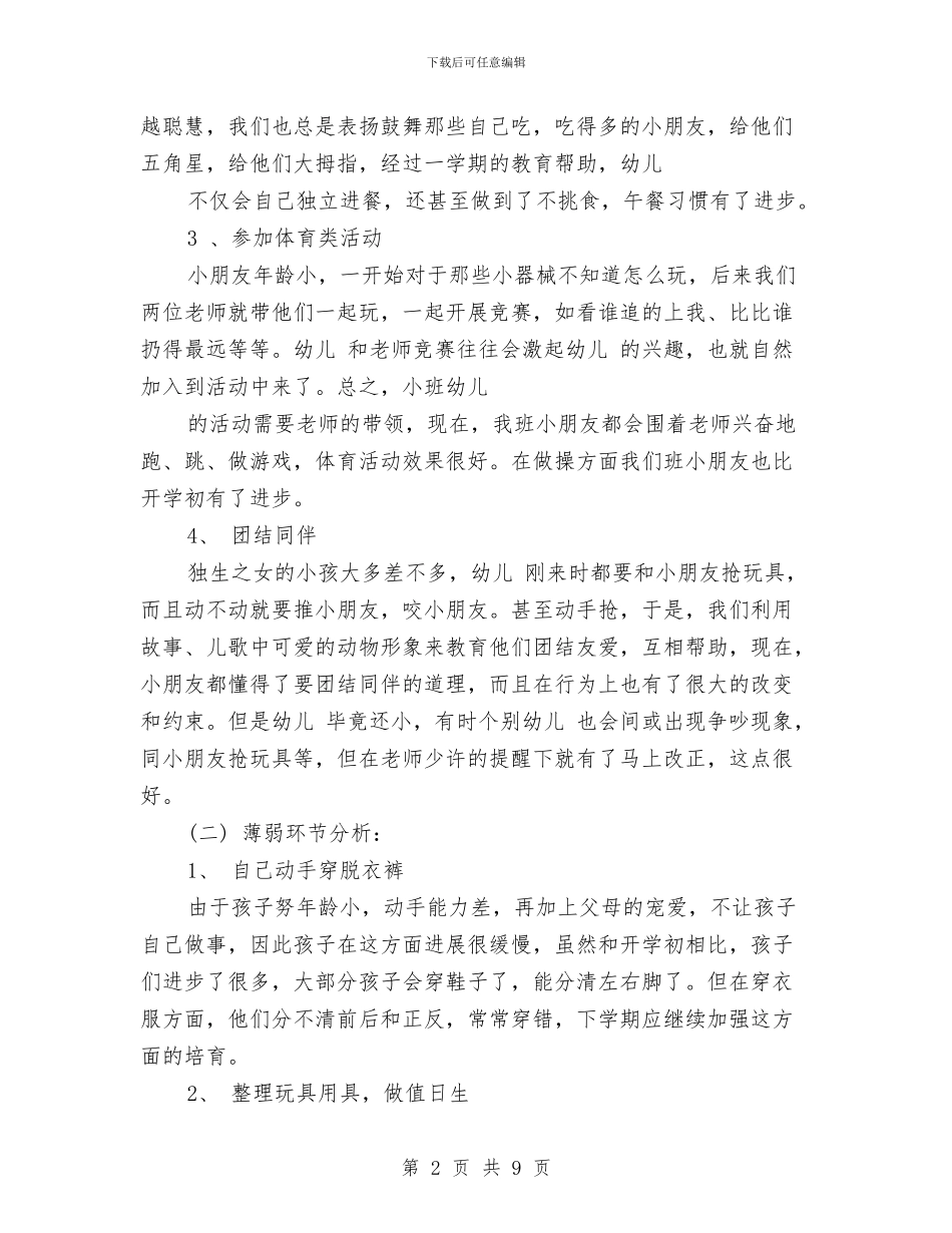 幼儿园小班下学期班级工作计划范文与幼儿园小班下学期班级计划汇编_第2页