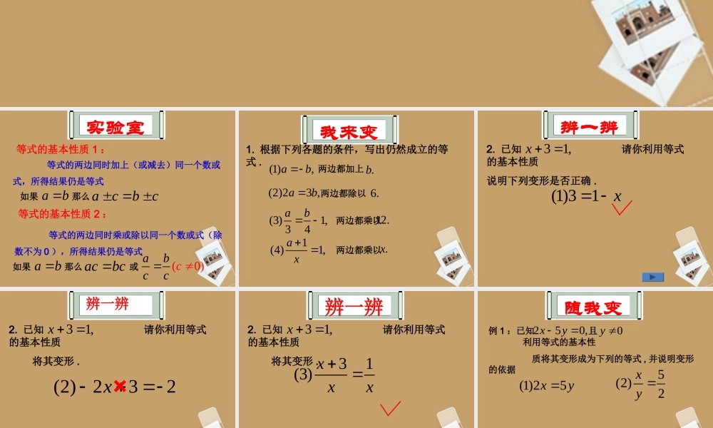 四川省宜宾市南溪四中七年级数学上册(5.2等式的基本性质)课件 华东师大版 课件