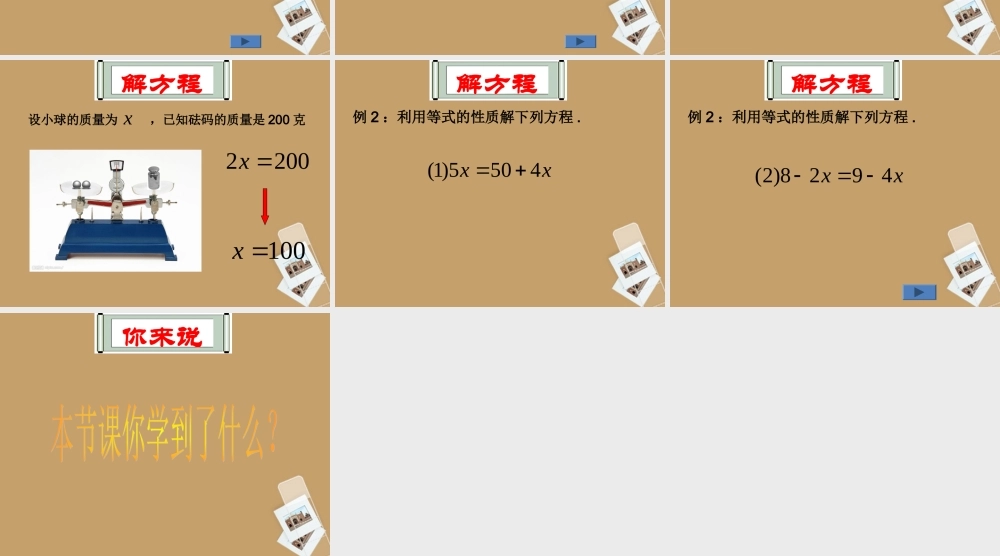 四川省宜宾市南溪四中七年级数学上册(5.2等式的基本性质)课件 华东师大版 课件