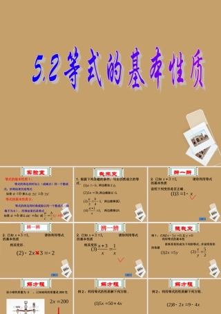 四川省宜宾市南溪四中七年级数学上册(5.2等式的基本性质)课件 华东师大版 课件