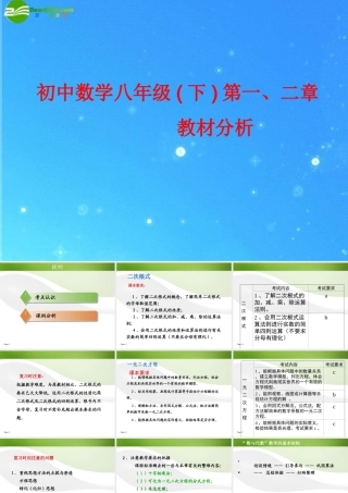 八年级数学下册 第一、二章教材分析 浙教版 课件