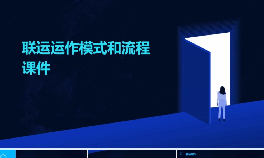 联运运作模式和流程课件