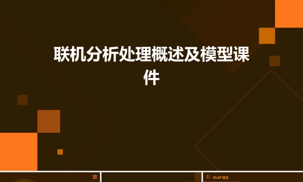 联机分析处理概述及模型课件