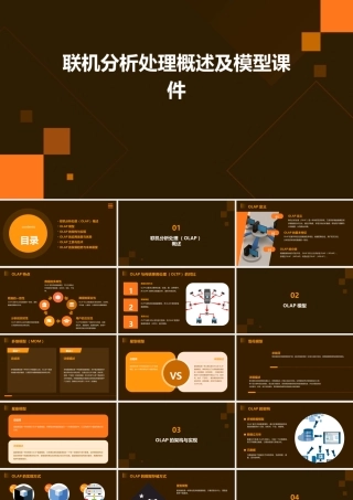 联机分析处理概述及模型课件