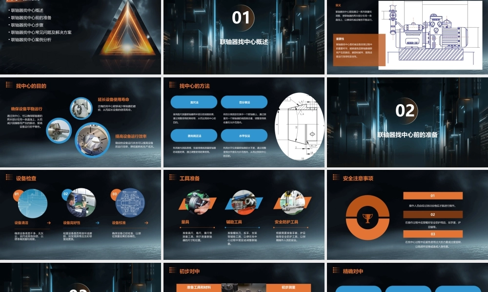 联轴器找中心通用课件