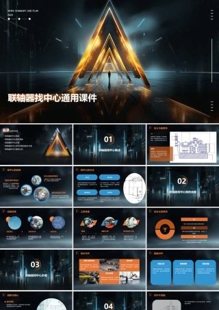 联轴器找中心通用课件