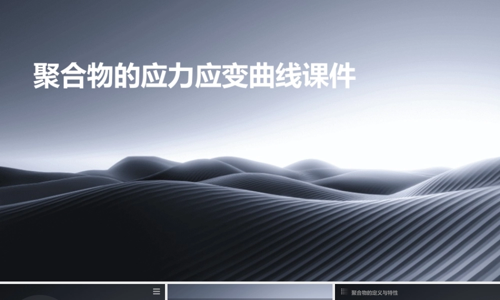 聚合物的应力应变曲线课件