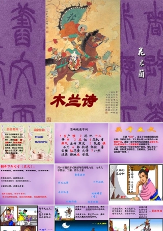 中学七年级语文下册 2.10 木兰诗课件1 新人教版 课件
