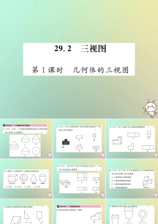 九年级数学下册 第二十九章 投影与视图 292 三视图 第1课时 几何体的三视图习题课件 (新版)新人教版 课件