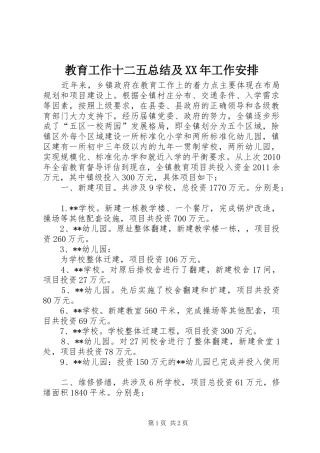 教育工作十二五总结及XX年工作安排