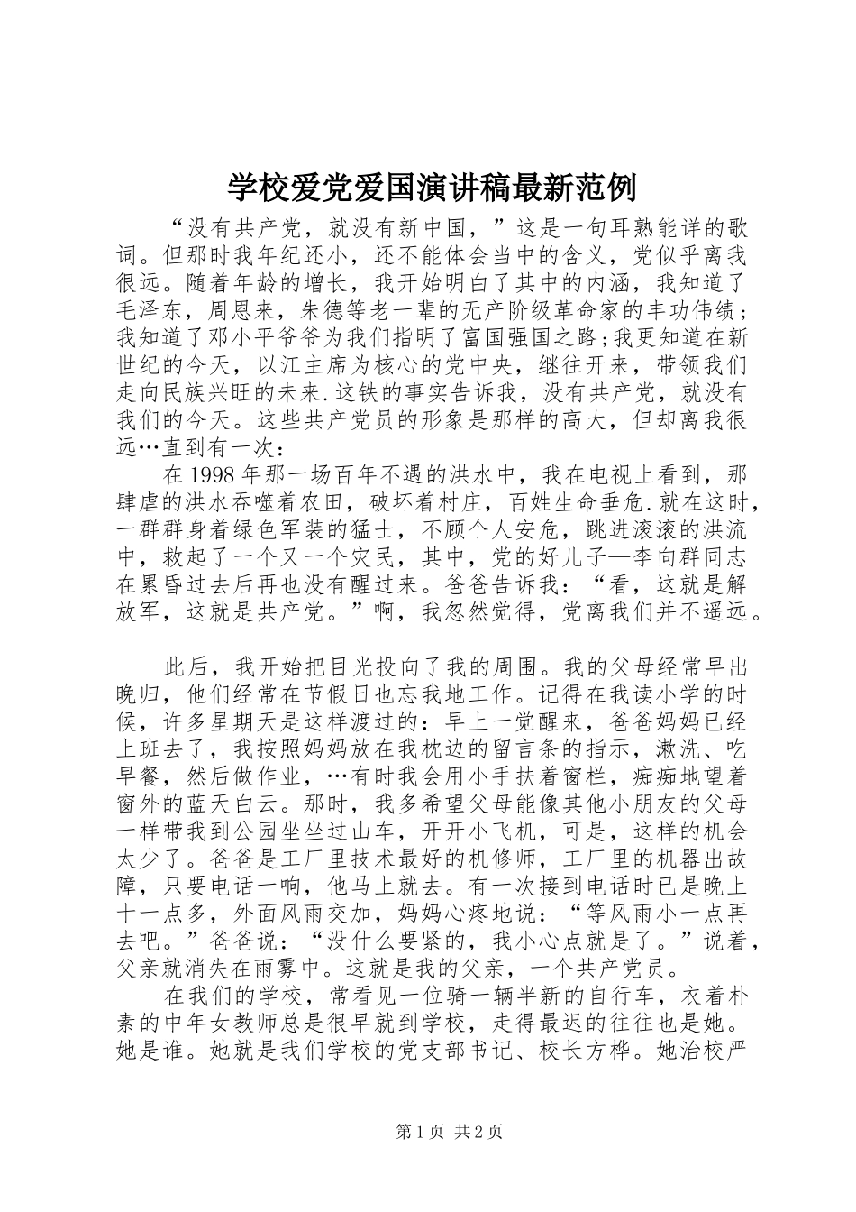 学校爱党爱国演讲稿最新范例_第1页