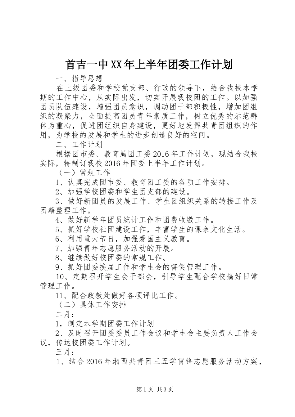 首吉一中XX年上半年团委工作计划_第1页