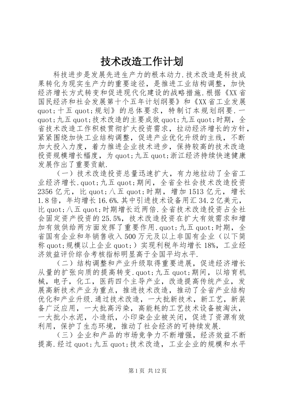 技术改造工作计划_第1页