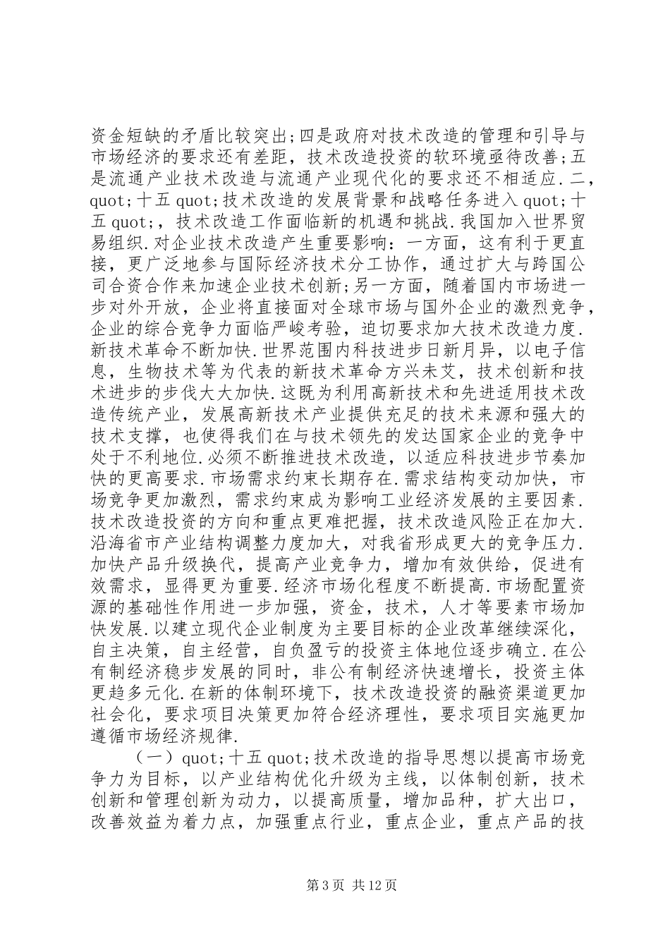 技术改造工作计划_第3页