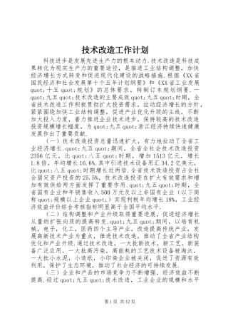 技术改造工作计划