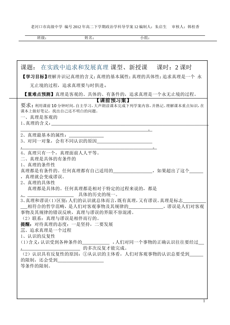 2014年春高二政治导学案02（在实践中追求和发展真理）_第1页
