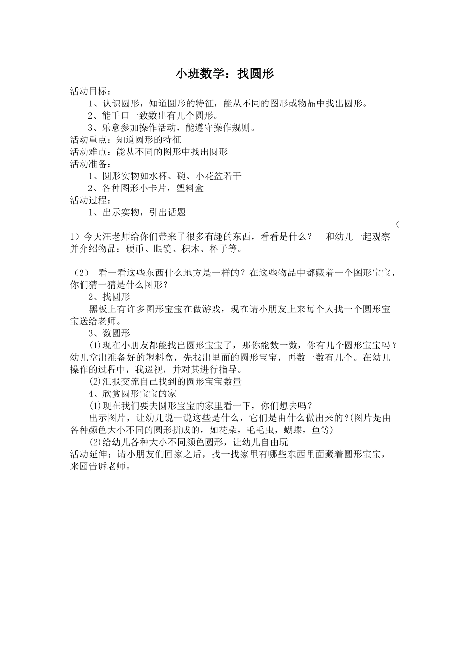 小班数学公开课：找圆形_第1页