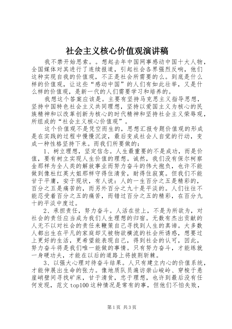 社会主义核心价值观演讲稿 (28)_第1页