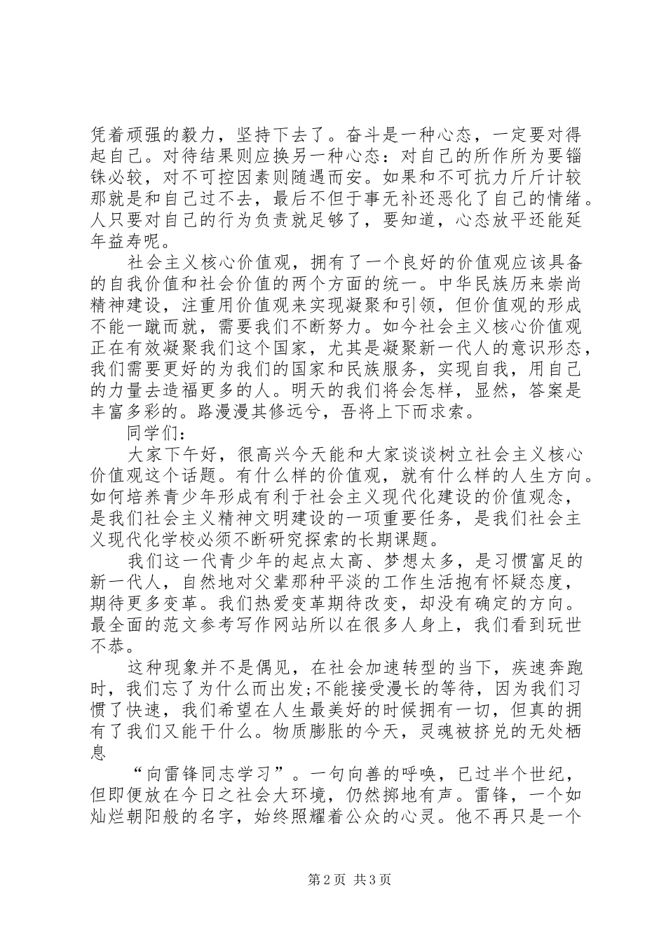 社会主义核心价值观演讲稿 (28)_第2页