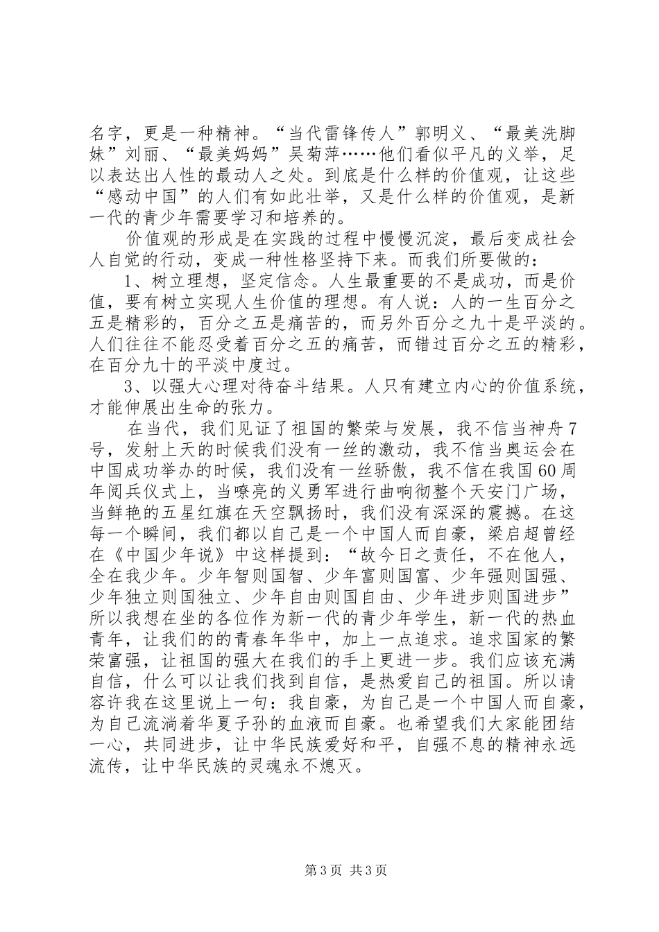 社会主义核心价值观演讲稿 (28)_第3页