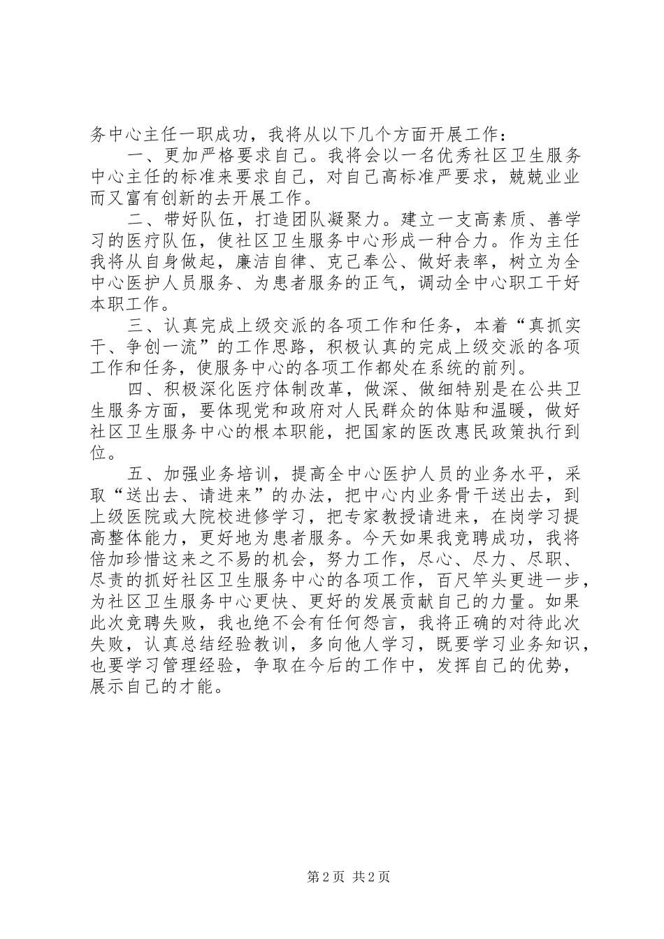 卫生服务中心主任竞聘演讲稿_第2页