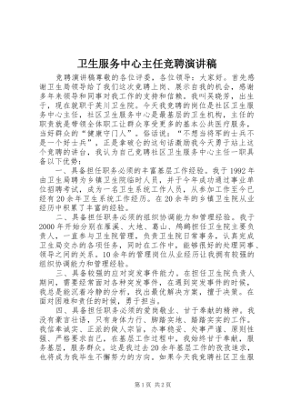 卫生服务中心主任竞聘演讲稿