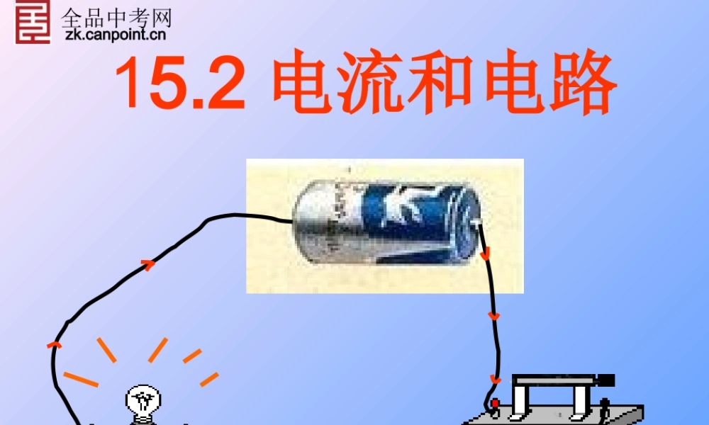 【精品课件一】152电流和电路