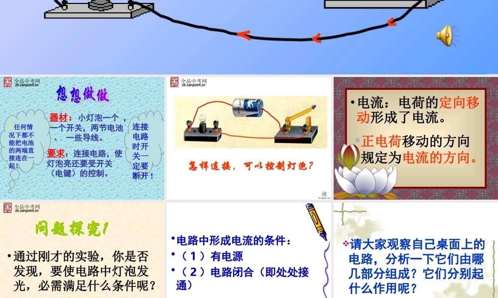 【精品课件一】152电流和电路