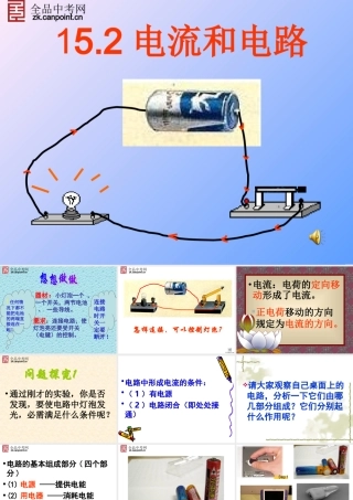 【精品课件一】152电流和电路