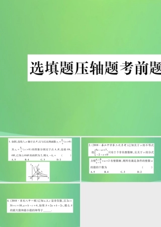 中考数学复习 选填题压轴题考前题组练一(精练)课件