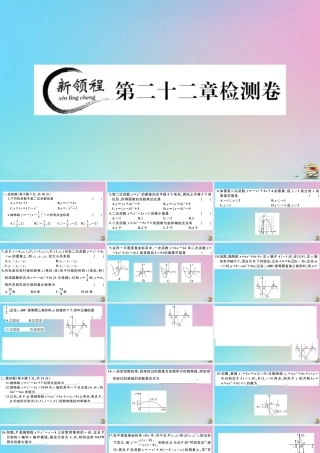 九年级数学上册 第22章(二次函数)检测卷作业课件 (新版)新人教版 课件