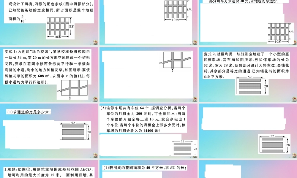 九年级数学上册 第21章(一元二次方程)微专题 一元二次方程的实际应用(二)—面积问题作业课件 (新版)新人教版 课件