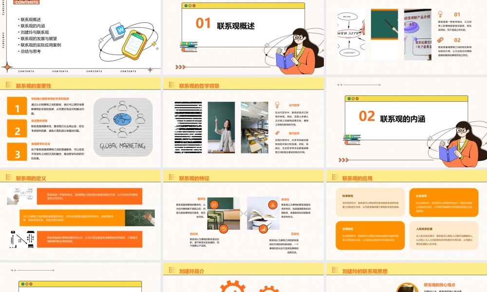 联系观刘建玲课件