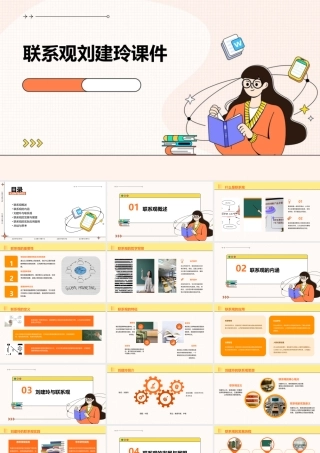 联系观刘建玲课件
