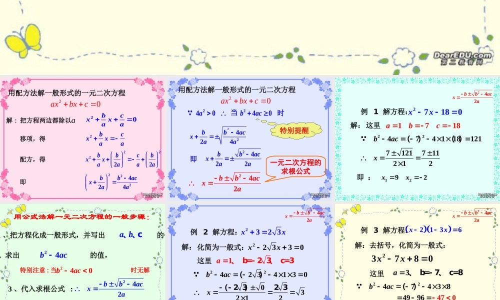 九年级数学一元二次方程的解法公式法一 新课标 人教版 课件