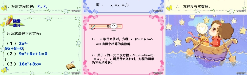 九年级数学一元二次方程的解法公式法一 新课标 人教版 课件
